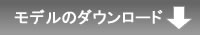 素材のダウンロード